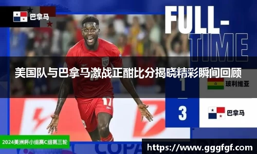 美国队与巴拿马激战正酣比分揭晓精彩瞬间回顾