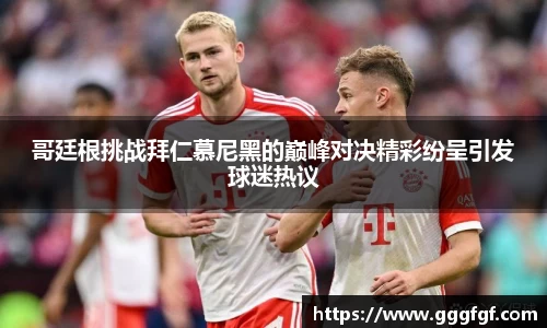 哥廷根挑战拜仁慕尼黑的巅峰对决精彩纷呈引发球迷热议